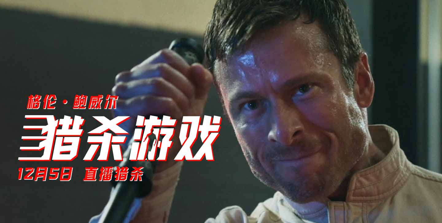 《猎杀游戏》首支“猛男训练”幕后特辑发布！见证猛男银幕蜕变