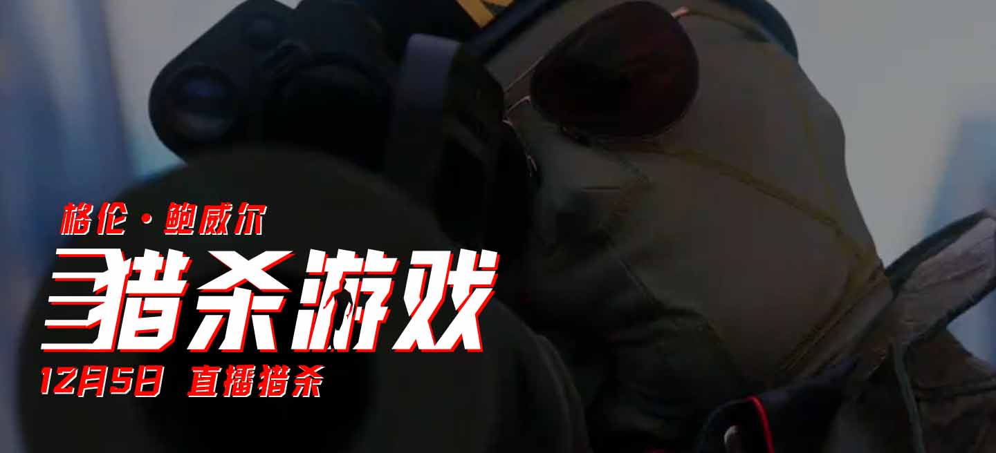 《猎杀游戏》曝“动作英雄”特辑！3次爆炸极具视觉冲击力