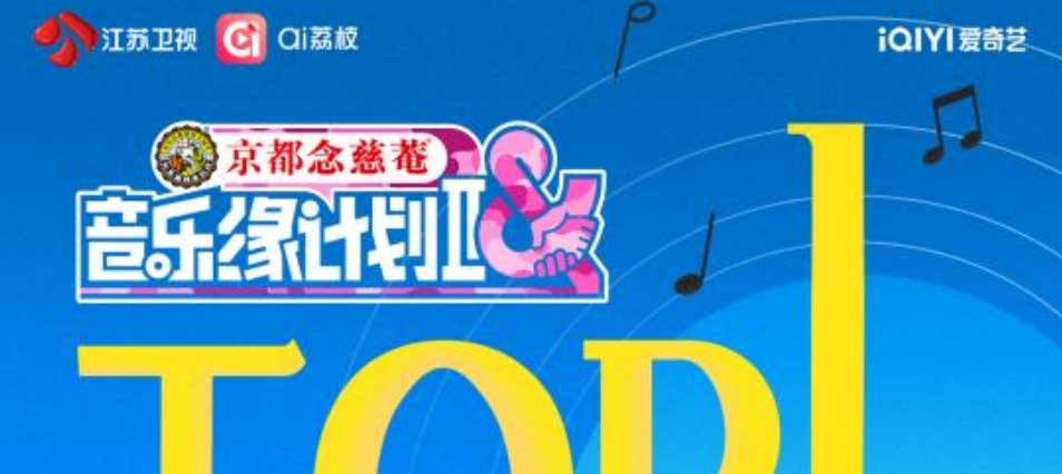 高光满满！《音乐缘计划》九个舞台，每一秒都值得循环！