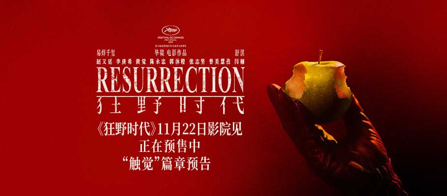 毕赣执导艺术电影《狂野时代》11月22日全国上映正在预售中 