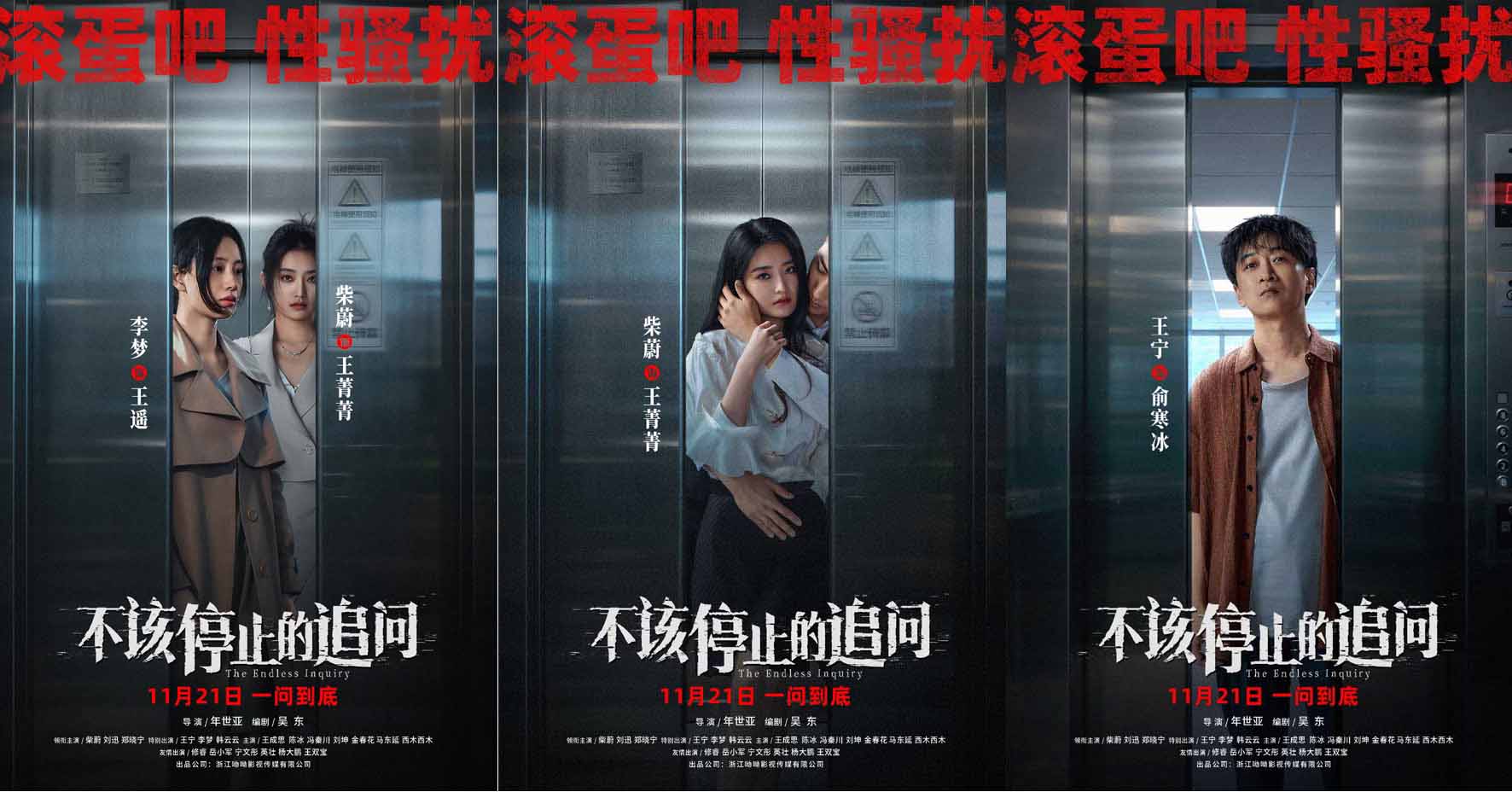 电影《不该停止的追问》发布“曝光偷窥”版海报 题材亮眼立意深