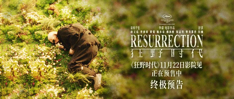 毕赣执导艺术电影《狂野时代》11月22日全国上映正在预售中 