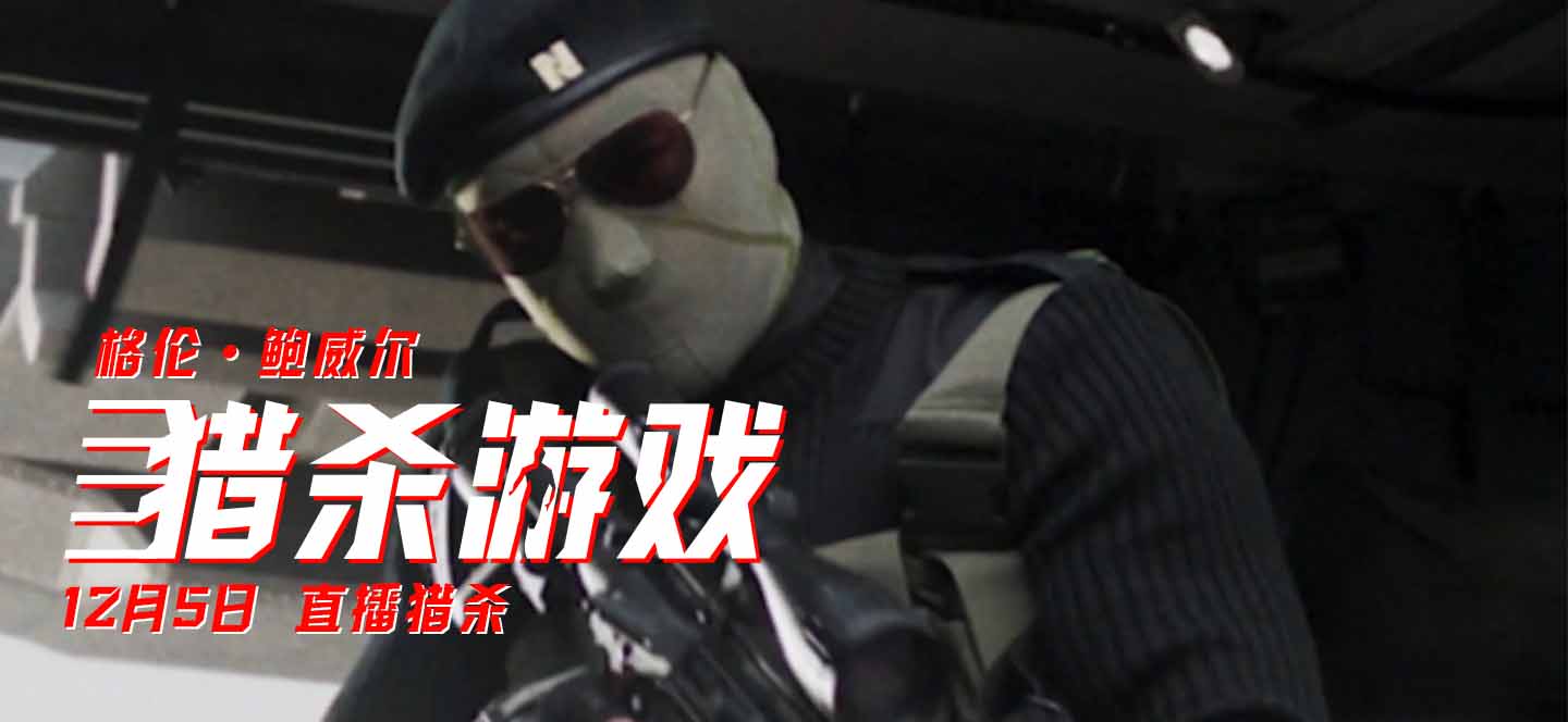 《猎杀游戏》曝“致命规则”特辑！死亡真人秀背后暗藏阴谋