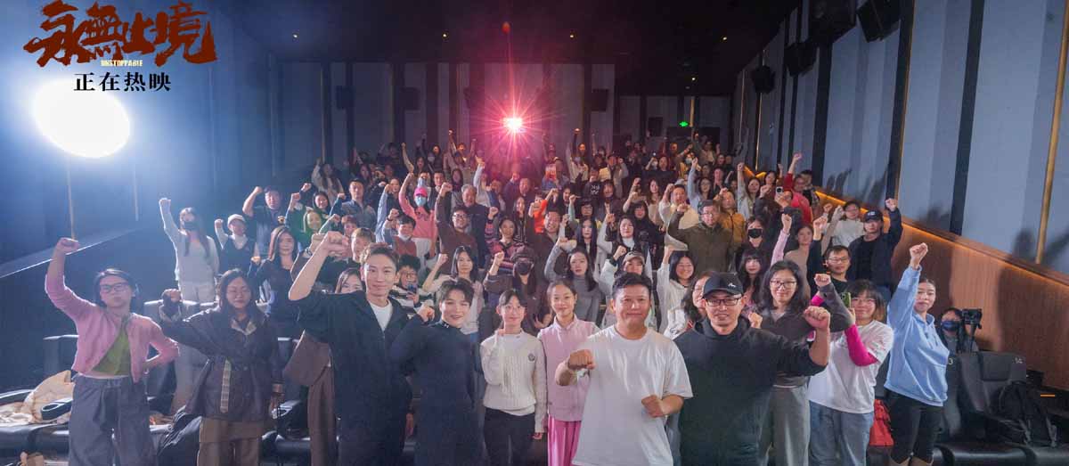 张伟丽电影《永无止境》特别观影燃动北京 热血精神引全场共鸣