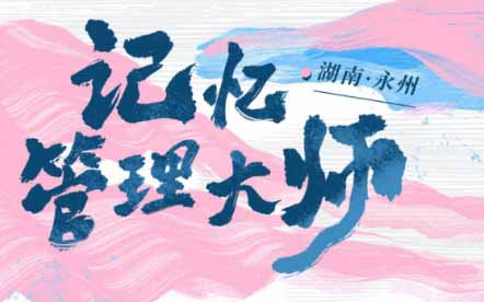 《人生一万年2》今日播出，看湖南百岁老人把平凡日子过成顶级浪