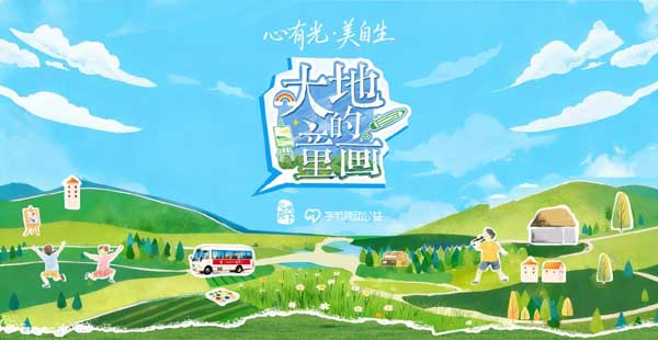 从线下生根到线上破圈，心系天下持续推动乡村美育新生态