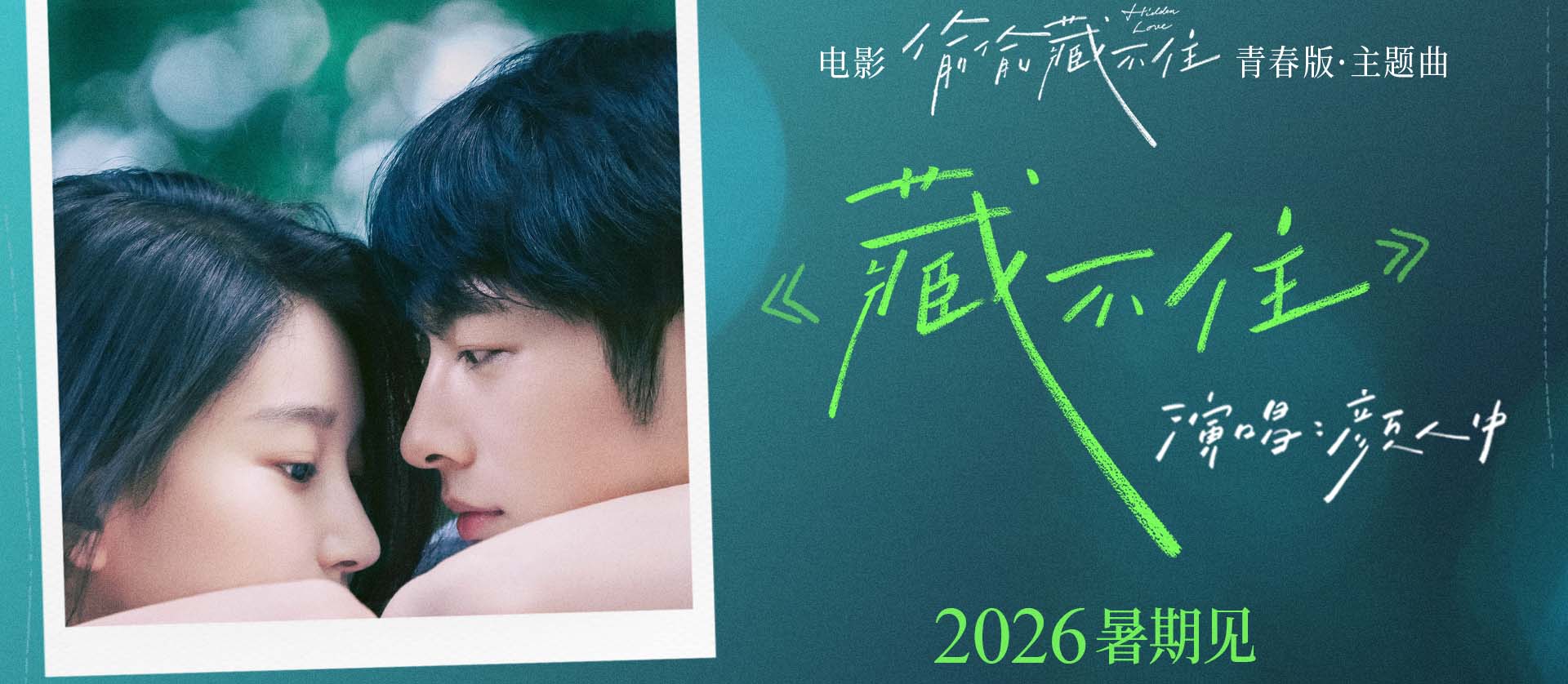 电影《偷偷藏不住》官宣定档2026暑期 全新阵容演绎青春暗恋