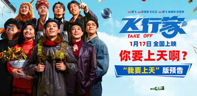 电影《飞行家》发布“我要上天”版预告  全阵容亮相助阵热血“