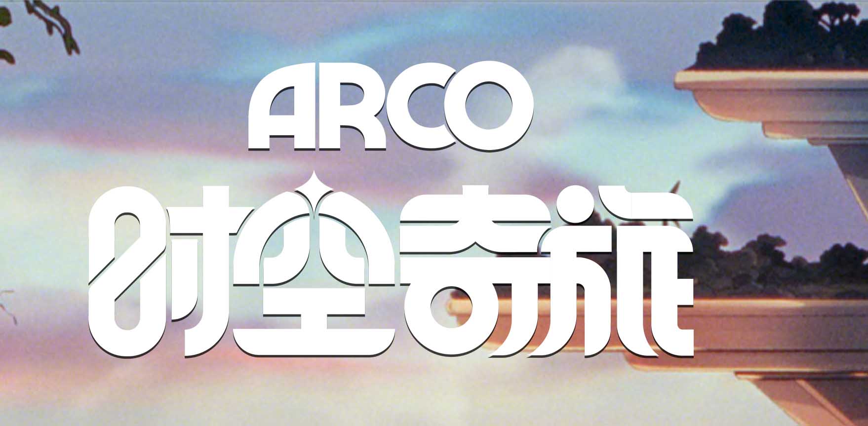 动画神作《时空奇旅》预售开启 小酒窝朵朵演绎跨时空纯真友谊