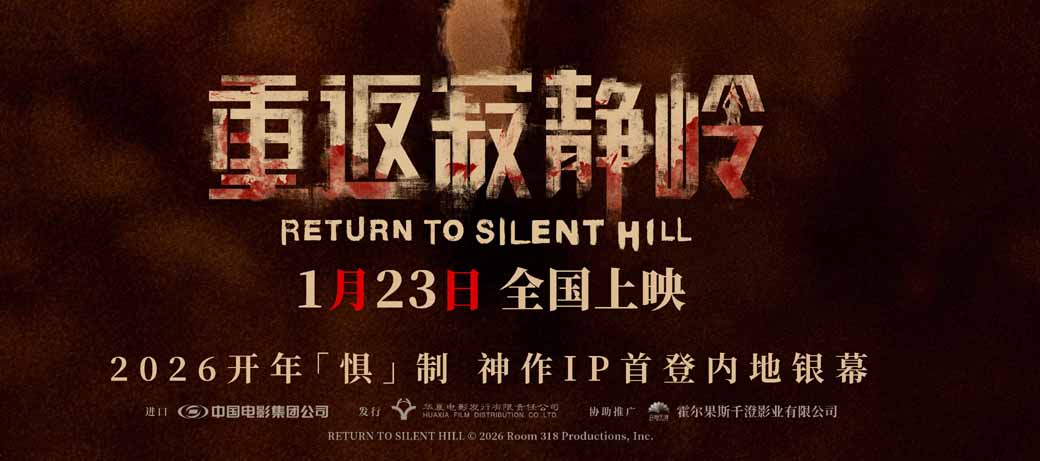 《重返寂静岭》生存规则大揭秘 1月23日大银幕打卡“一命通关