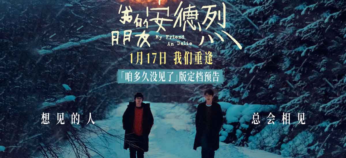 董子健首部导演作品《我的朋友安德烈》定档 刘昊然董子健少年挚