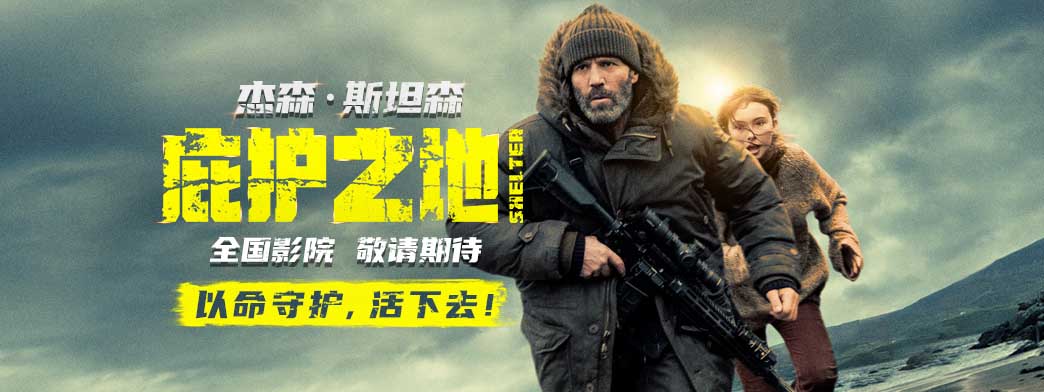 动作爽片《庇护之地》官宣引进 孤岛战神杰森·斯坦森上演绝境反