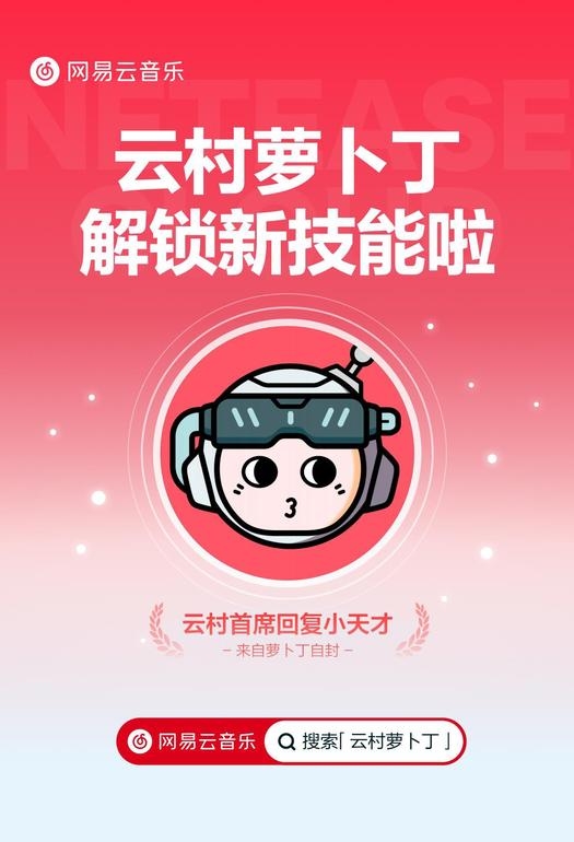 网易云音乐升级AI机器人@云村萝卜丁 提升社区互动体验