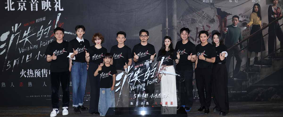 电影《消失的人》北京首映礼掀热潮 主创齐聚现场揭开邻里间的罪