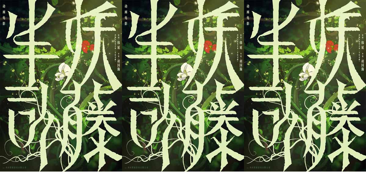 动画电影《半妖司藤》官宣，藤蔓复苏尽显中式草木美学