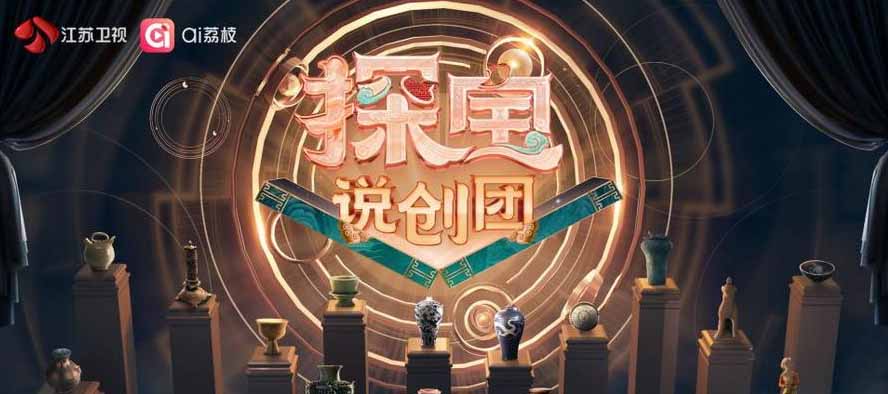 国际博物馆日，赴一场文博之约！江苏卫视《探宝说创团》定档5月