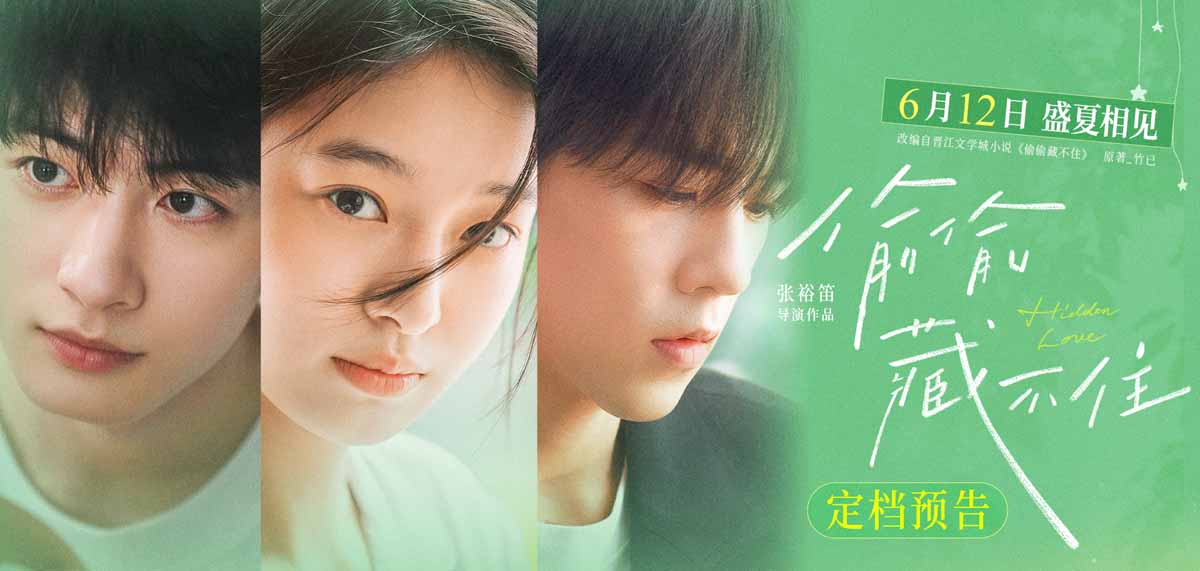 今夏首部青春电影《偷偷藏不住》定档612 细腻情节诠释少女暗