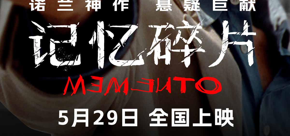 诺兰神作《记忆碎片》预售开启 5月29日全球首次IMAX震撼