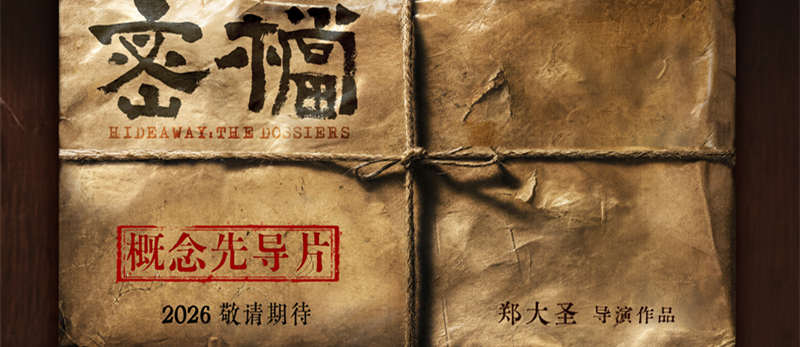电影《密档》发布概念物料 市井隐秘暗战即将打响