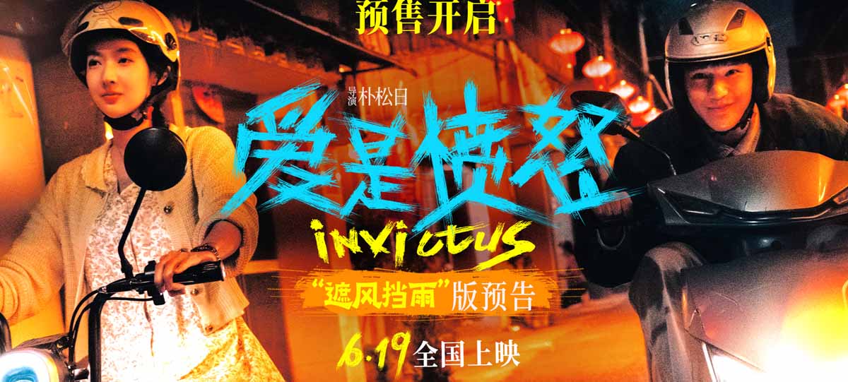 电影《爱是愤怒》官宣预售开启 “遮风挡雨版”预告催泪上线 以