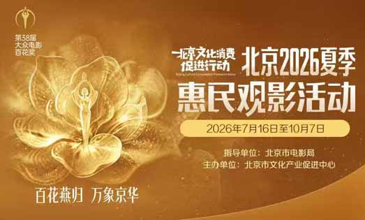 “百花燕归 万象京华”—2026北京文化消费促进行动夏季惠民